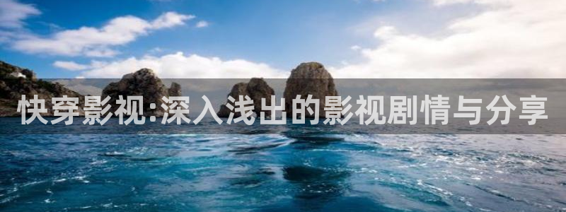 浮力影视网址：快穿影视:深入浅出的影视剧情与分享