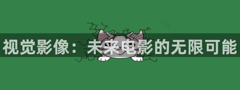 浮力影院国际17页：视觉影像：未来电影的无限可能