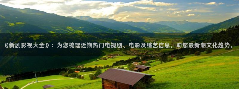 浮力影院最新公布入口：《新剧影视大全》：为您梳理近期热门电视剧、电影及综艺信息，助您最新潮文化趋势。