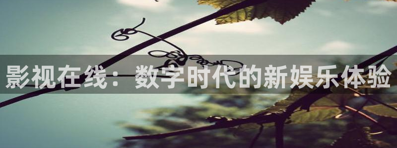 浮力影院在线观看免费高清电视剧：影视在线：数字时代的新娱乐体验