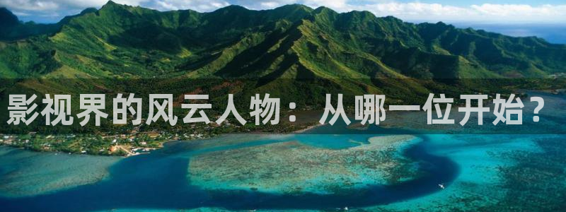 浮力影院首页：影视界的风云人物：从哪一位开始？