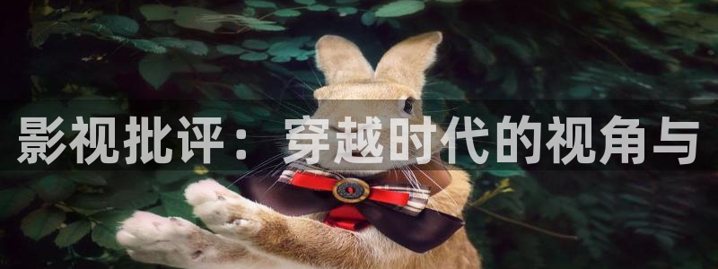 国产浮力第一页直播影院：影视批评：穿越时代的视角与
