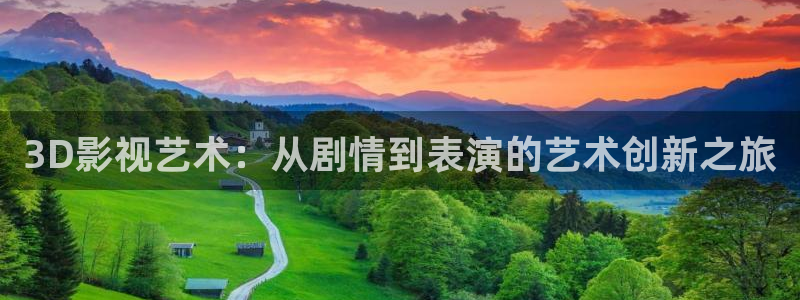 浮力影院网址：3D影视艺术：从剧情到表演的艺术创新之旅