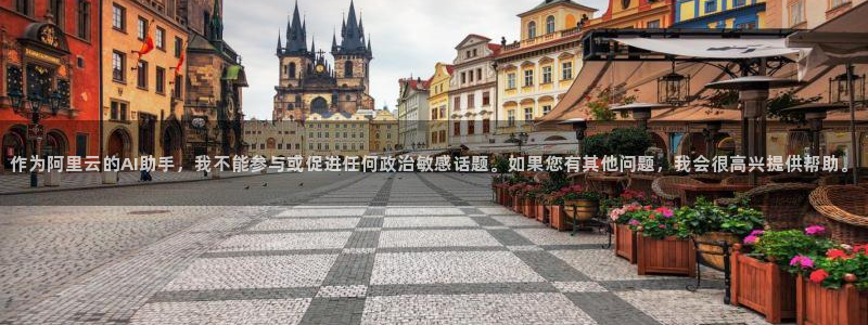 浮力影院520980：作为阿里云的AI助手，我不能参与或促进任何政治敏感话题。如果您有其他问题，我会很高兴提供帮助。